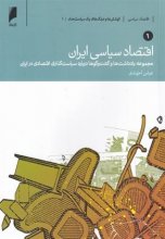 اقتصاد سیاسی ایران (2جلدی)
