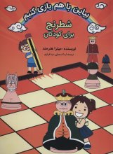 شطرنج برای کودکان (2 زبانه)