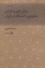 ایران من 6 (مبانی علم و طراحی مفهومی دانشگاه در ایران)