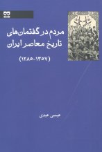 مردم در گفتمان‌های تاریخ معاصر ایران (1357-1285)