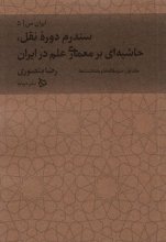 ایران من 5 (سندرم دوره‌ی نقل، حاشیه‌ای بر معماری علم در ایران 1: سرمقاله‌ها و یادداشت‌ها)