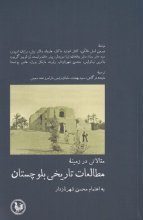 مقالاتی در زمینه‌ی مطالعات تاریخی بلوچستان