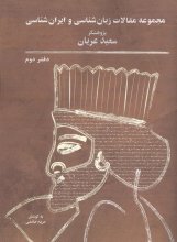 مجموعه مقالات زبان‌شناسی و ایران‌شناسی (دفتر دوم)