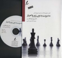 مدیریت بدون زور و اجبار (همراه با DVD)(ترجمه: علی صاحبی)
