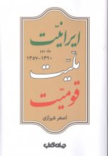 ایرانیت، ملیت، قومیت (جلد دوم)