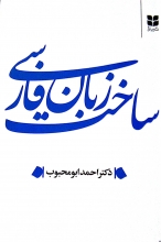ساخت زبان فارسی