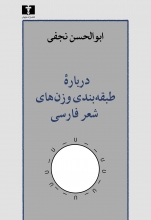درباره‌ی طبقه‌بندی وزن‌های شعر فارسی