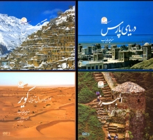 دوره‌ی سفر در ایران (4جلد با قاب)