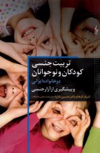 تربیت جنسی کودکان و نوجوانان در خانواده‌ی ایرانی
