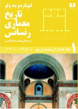 تاریخ معماری رنسانس (5جلدی با قاب)