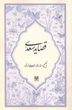 قصاید سعدی (انتشارات پارس کتاب)
