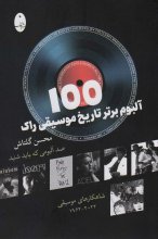100 آلبوم برتر تاریخ موسیقی راک