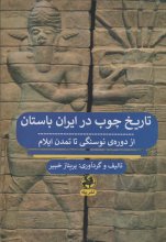تاریخ چوب در ایران باستان