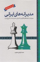 مدیرانه‌های ایرانی
