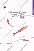 دریای تهران ماهی ندارد