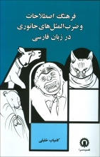 فرهنگ اصطلاحات و ضرب‌المثل‌های جانوری در زبان فارسی