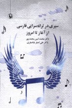 سیری در ترانه‌سرایی فارسی از آغاز تا امروز