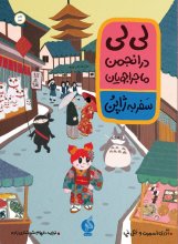 لی‌لی در انجمن ماجراجویان (سفر به ژاپن)(جلد دوم)
