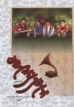مردان موسیقی سنتی و نوین ایران (5 جلدی)