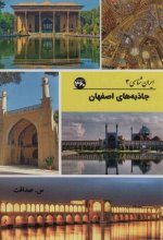 جاذبه‌های اصفهان