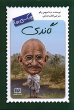گاندی چه کسی بود ؟