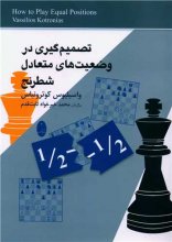 تصمیم‌گیری در وضعیت‌های متعادل شطرنج