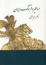 اساطیر و فرهنگ ایران