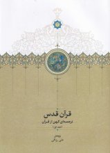 قرآن قدس (3جلدی)