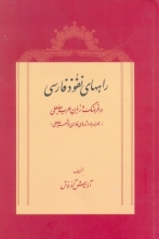 راههای نفوذ فارسی در فرهنگ و زبان عرب جاهلی