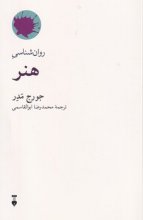 روان‌شناسی هنر (ترجمه: محمدرضا ابوالقاسمی)