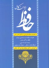 دیوان کامل حافظ (نشر زوار)