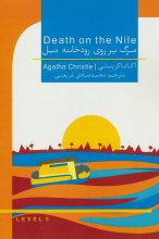 مرگ بر روی رودخانه‌ی نیل (DEATH ON THE NILE)(2 زبانه)