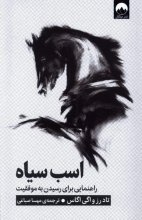 اسب سیاه (ترجمه : مهسا صباغی)