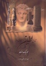 تاریخ ایران از نگاهی دیگر (جلد سوم : قرن سوم)