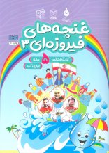 غنچه‌های فیروزه‌ای 3 (کتاب کار نوآموز 5 ساله : ایران ،آب)