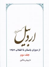 اردبیل : کهن دیار (از دوران باستان تا انقلاب ۱۳۵۷)(2جلدی)