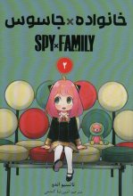 خانواده × جاسوس 2 (SPY FAMILY)