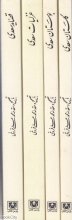 کلیات سعدی (4جلدی)(انتشارات پارس کتاب)
