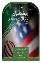 رابطه ی ایران و ایالات متحد