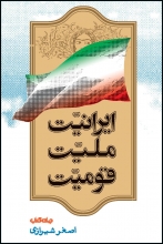 ایرانیت، ملیت، قومیت (جلد اول)