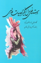 داستان‎‌های دل‌انگیز ادبیات فارسی
