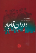 دوران قاجار (چانه‌زنی ، اعتراض و دولت در ایران قرن نوزدهم)