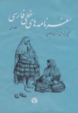 سفرنامه‌های خطی فارسی (4جلدی)
