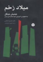 میلاد زخم (جنبش جنگل و جمهوری شوروری سوسیالیستی ایران)