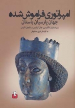 امپراتوری فراموش شده (جهان پارسیان باستان)