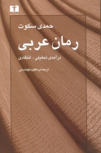 رمان عربی (درآمدی تحلیلی - انتقادی)
