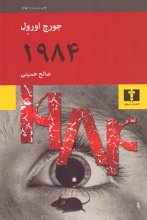 1984 (ترجمه :صالح حسینی)(50 درصد تخفیف ویژه)