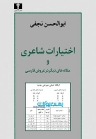 اختیارات شاعری و مقاله‌های دیگر در عروض‌ فارسی (70 درصد تخفیف ویژه)