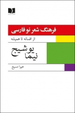 فرهنگ شعر نو فارسی،از افسانه تا همیشه (نیما یوشیج)(2جلدی)
