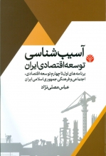 آسیب‌شناسی توسعه‌ی اقتصادی ایران